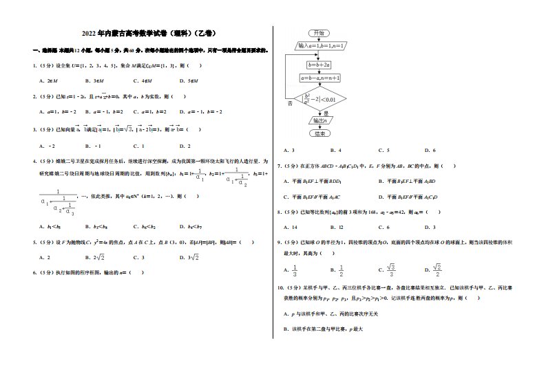 2022年内蒙古高考数学试卷（理科）（乙卷）（含答案）