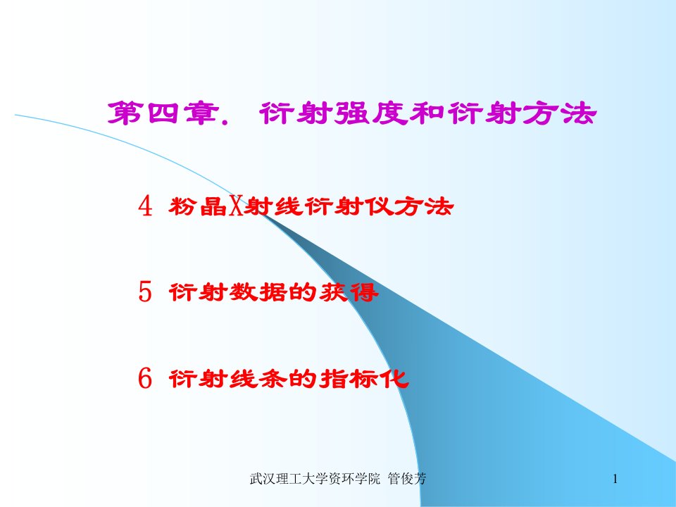 矿物材料现代测试技术2X射线分析