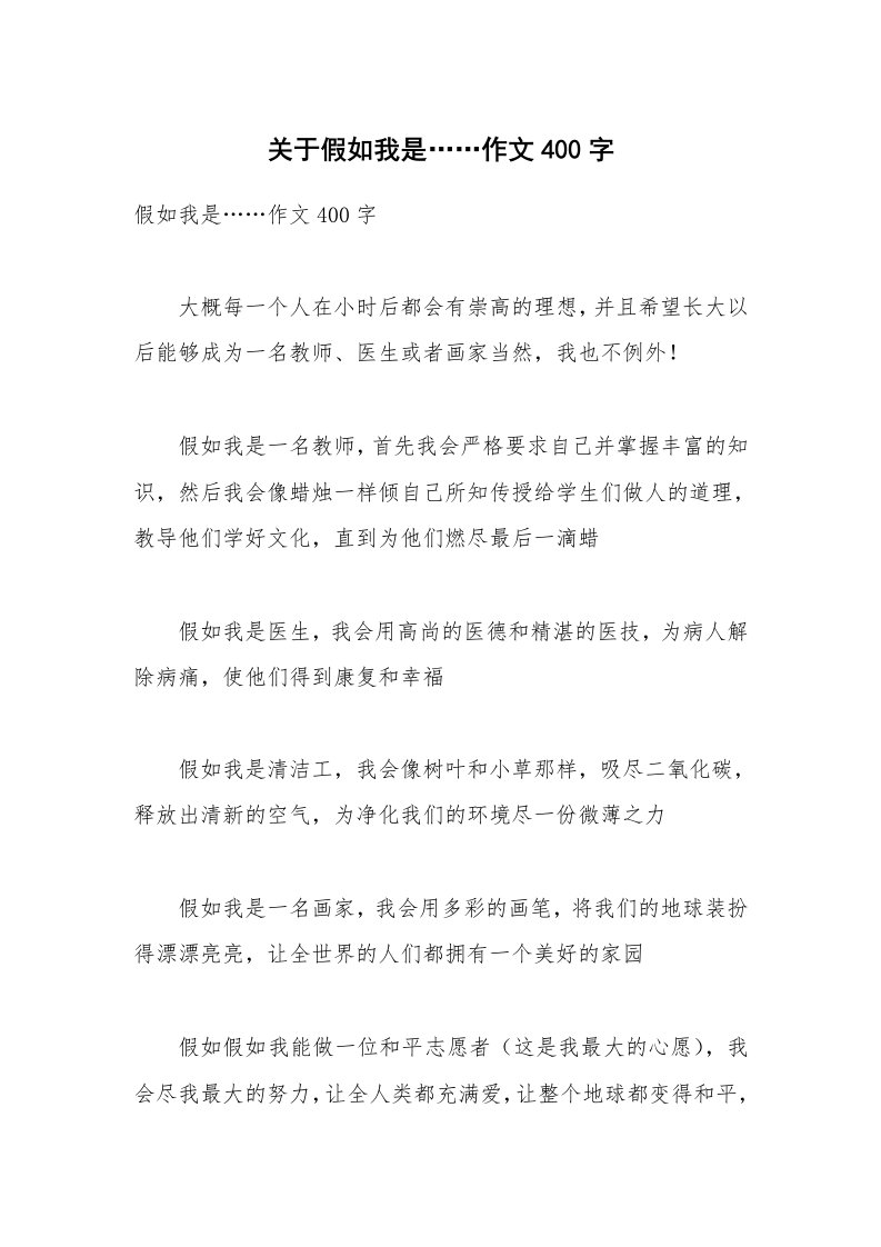 关于假如我是……作文400字