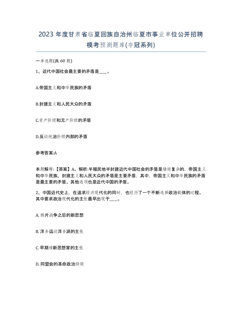 2023年度甘肃省临夏回族自治州临夏市事业单位公开招聘模考预测题库夺冠系列