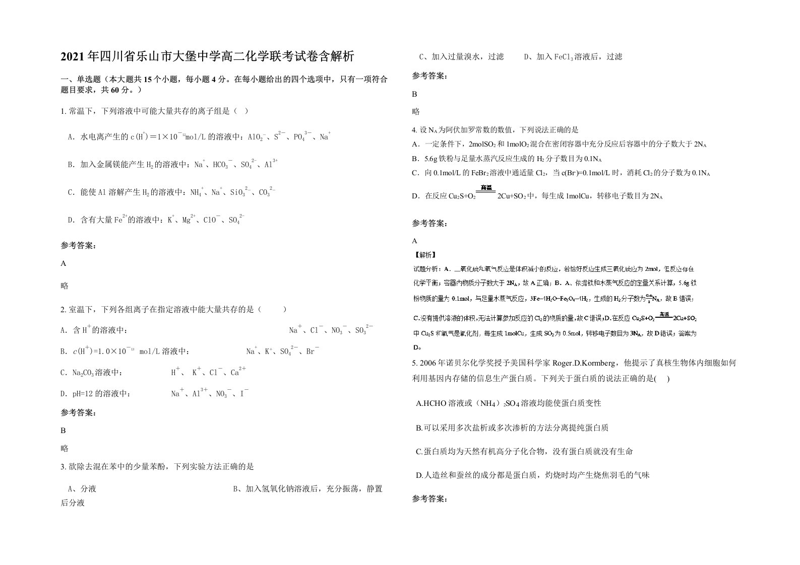 2021年四川省乐山市大堡中学高二化学联考试卷含解析