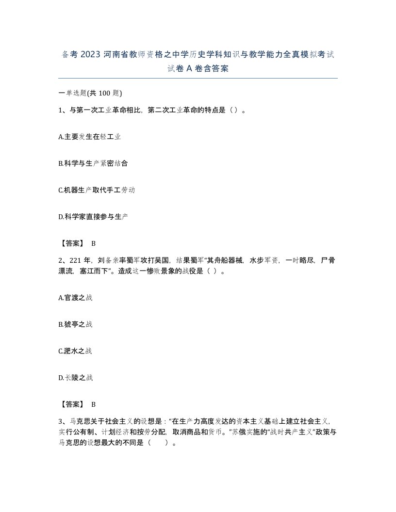 备考2023河南省教师资格之中学历史学科知识与教学能力全真模拟考试试卷A卷含答案