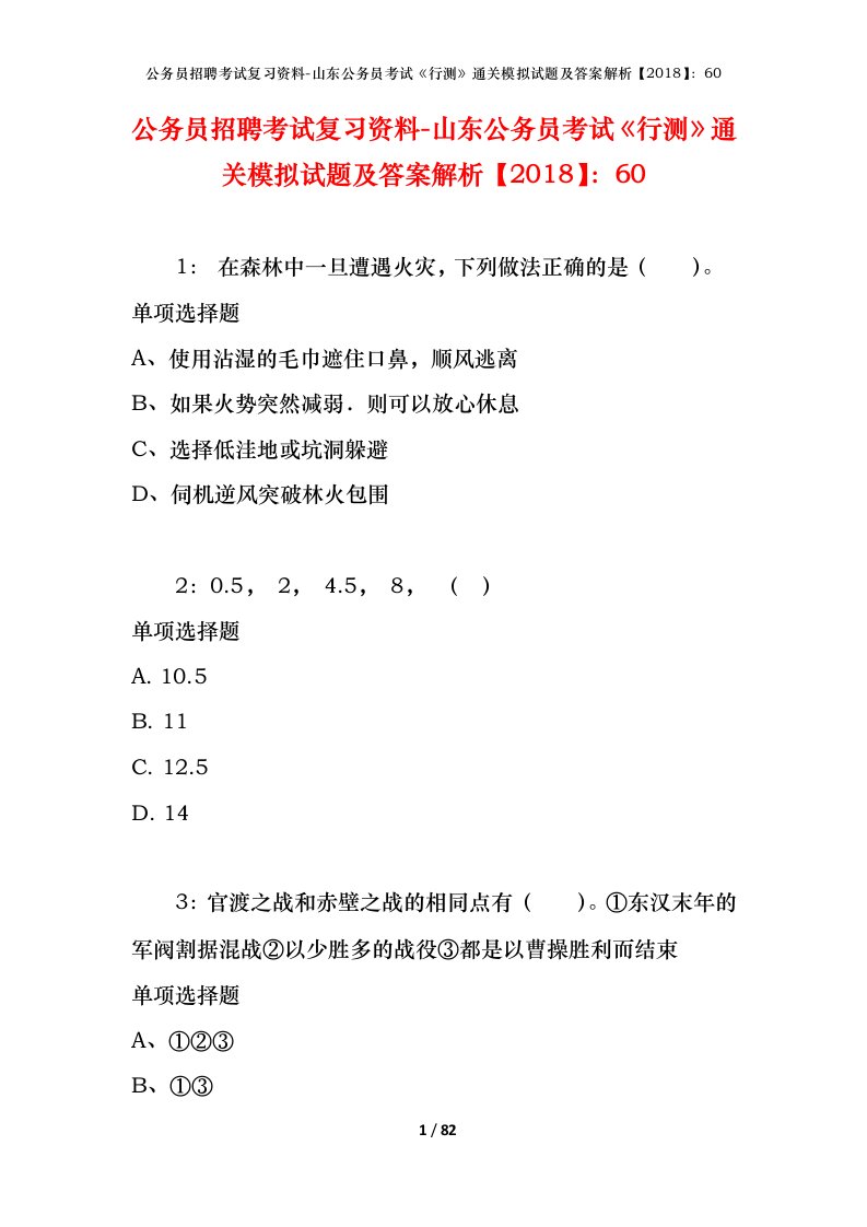 公务员招聘考试复习资料-山东公务员考试行测通关模拟试题及答案解析201860_7