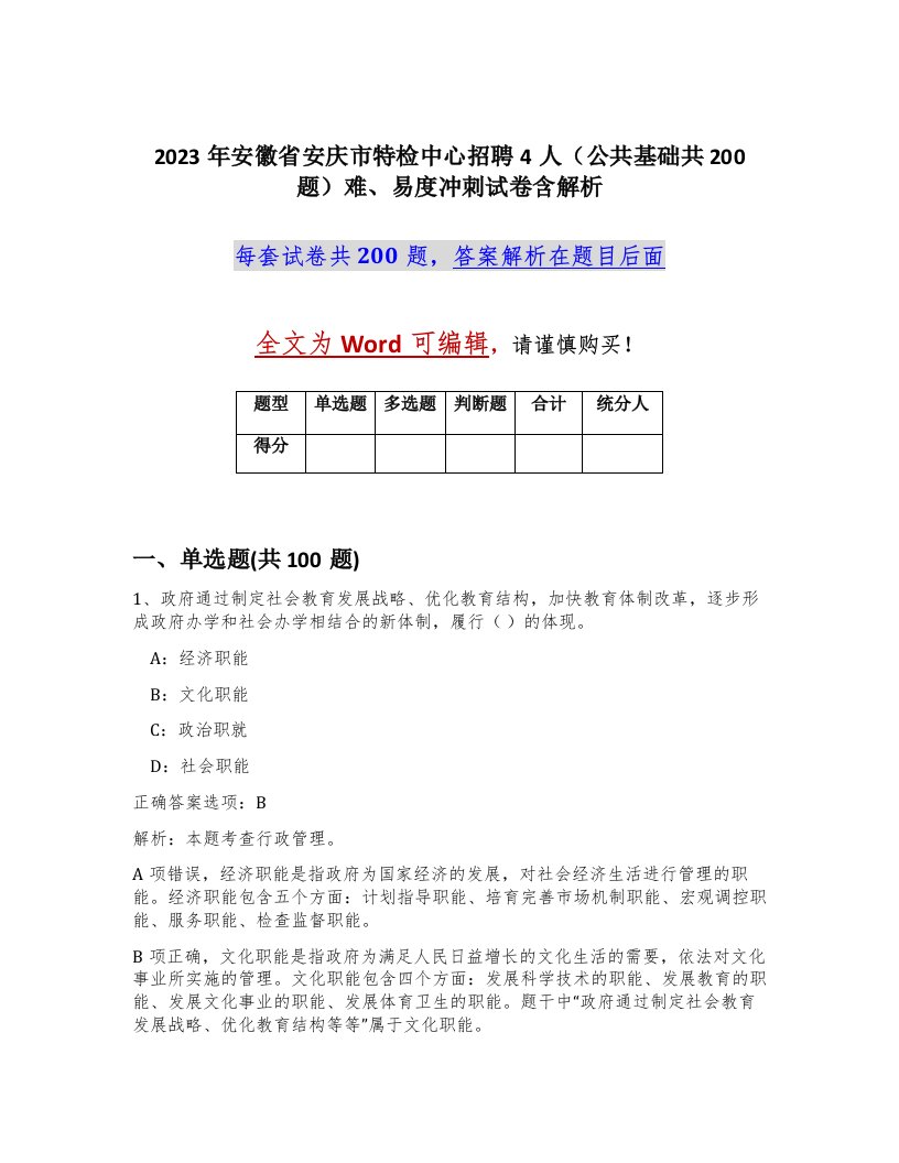 2023年安徽省安庆市特检中心招聘4人公共基础共200题难易度冲刺试卷含解析