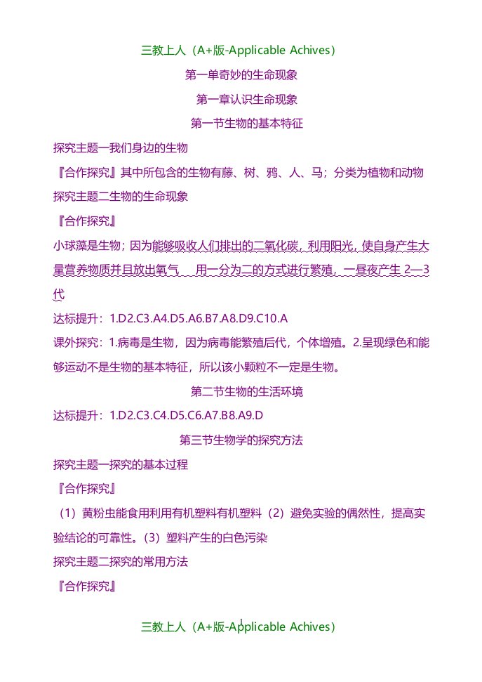 教案及说课稿-七年级上册生物导学案答案