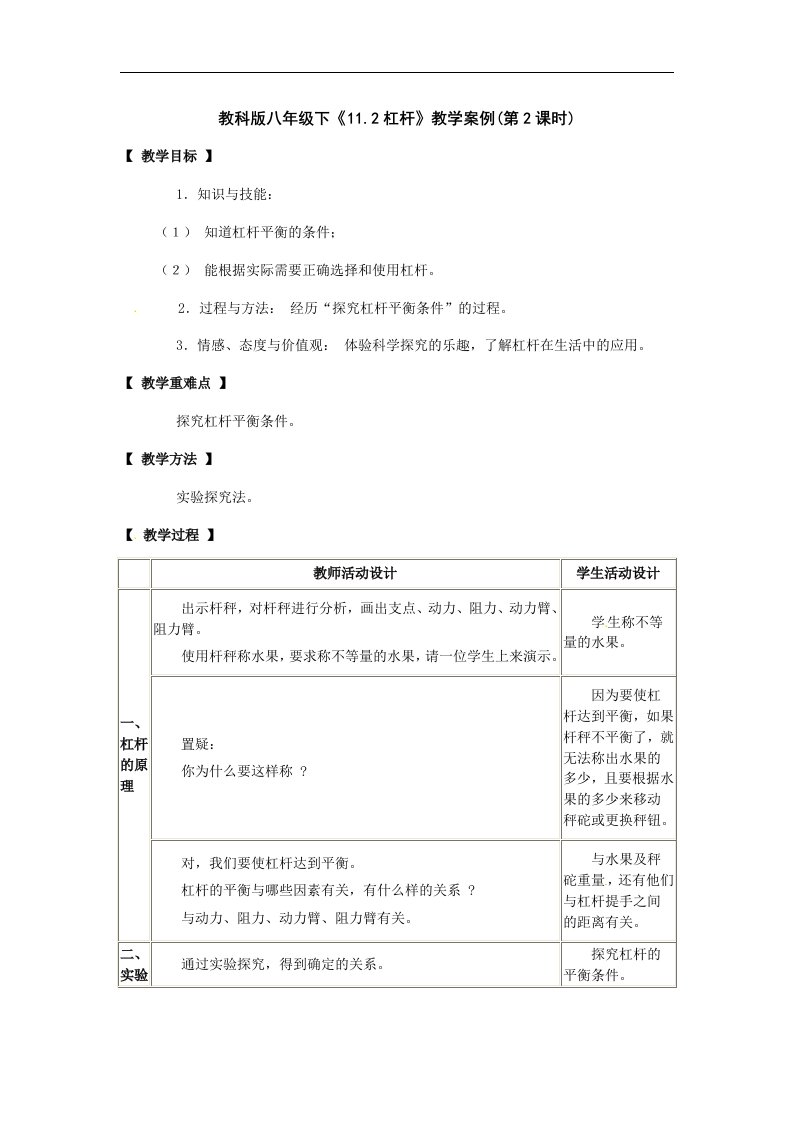 教科版初中物理八下11.2《杠杆》2