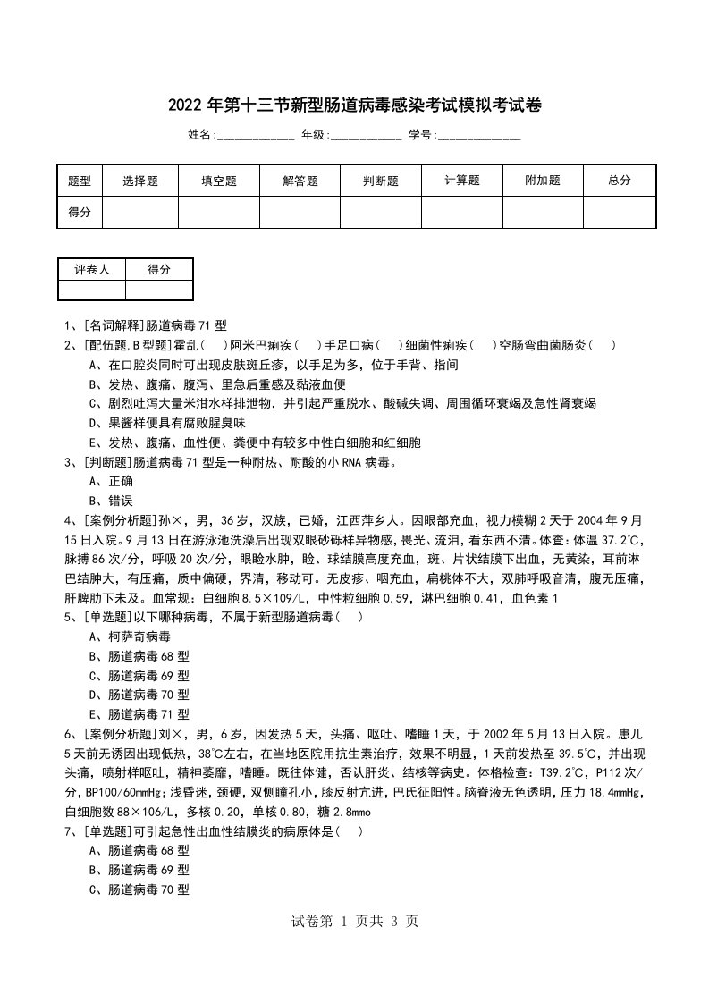 2022年第十三节新型肠道病毒感染考试模拟考试卷