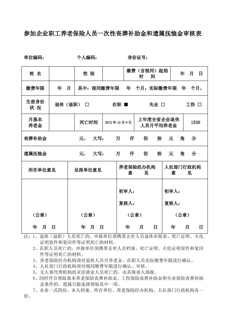 参加企业职工养老保险人员一次性丧葬补助金和遗属抚恤金审