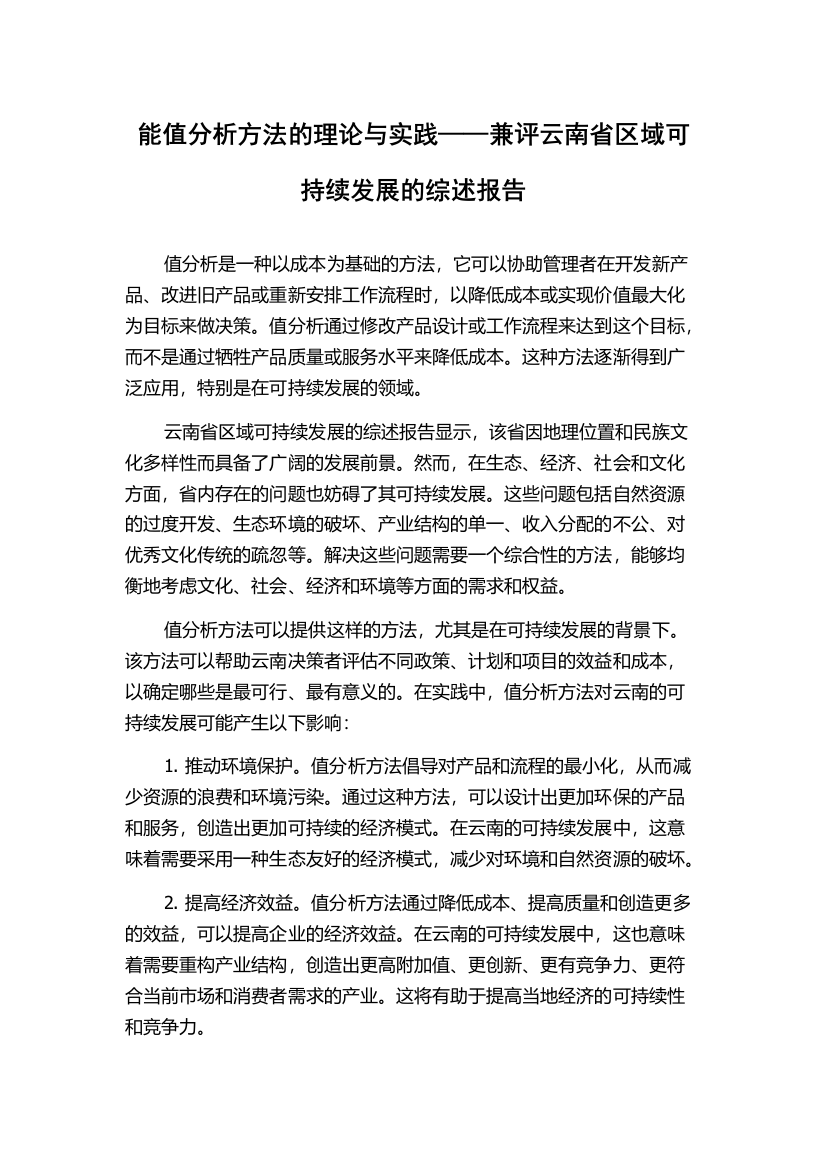 能值分析方法的理论与实践——兼评云南省区域可持续发展的综述报告