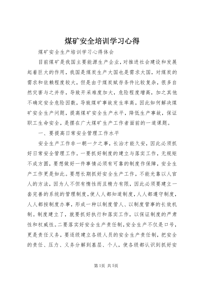 煤矿安全培训学习心得