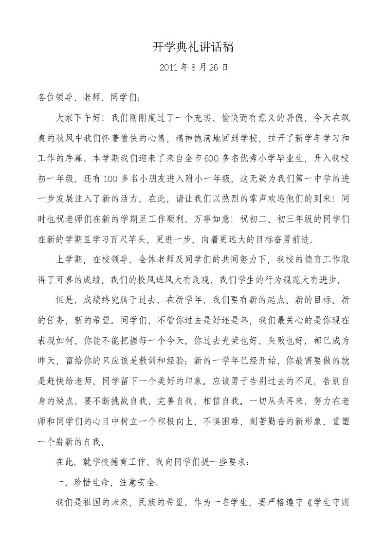 德育副校长开学典礼讲话稿