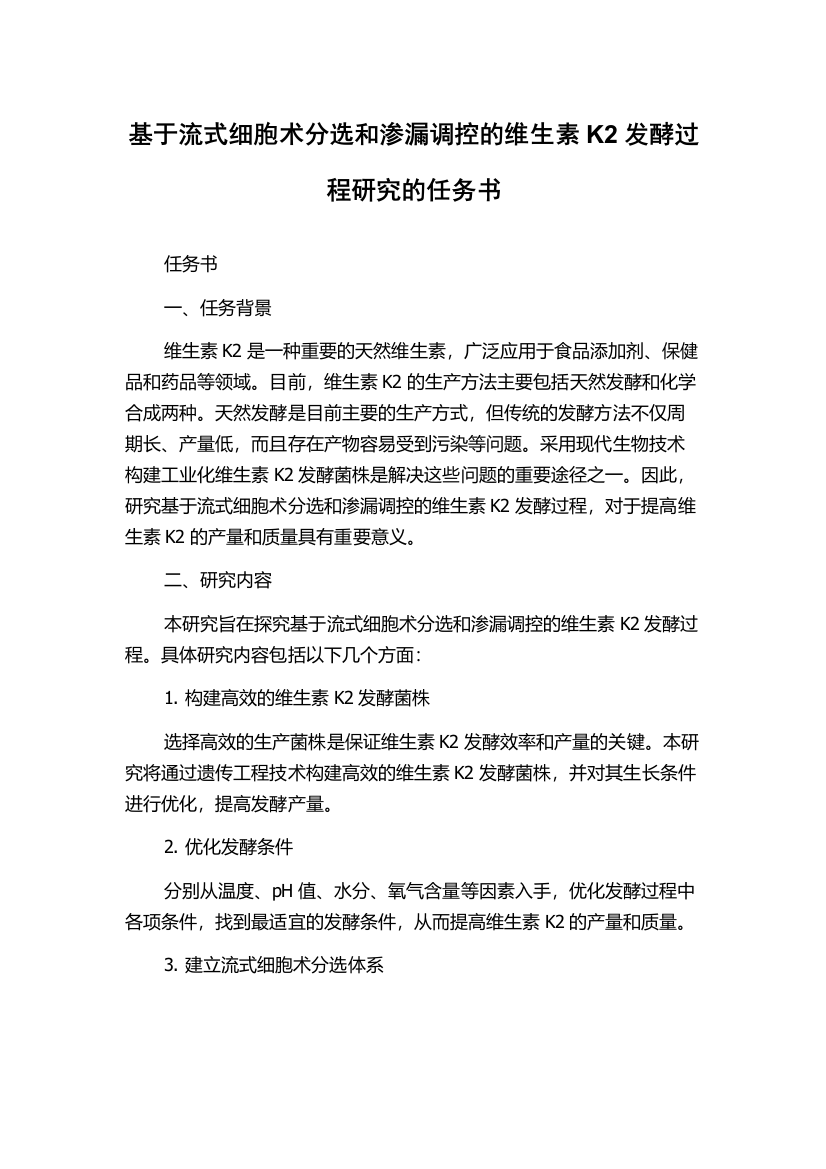 基于流式细胞术分选和渗漏调控的维生素K2发酵过程研究的任务书