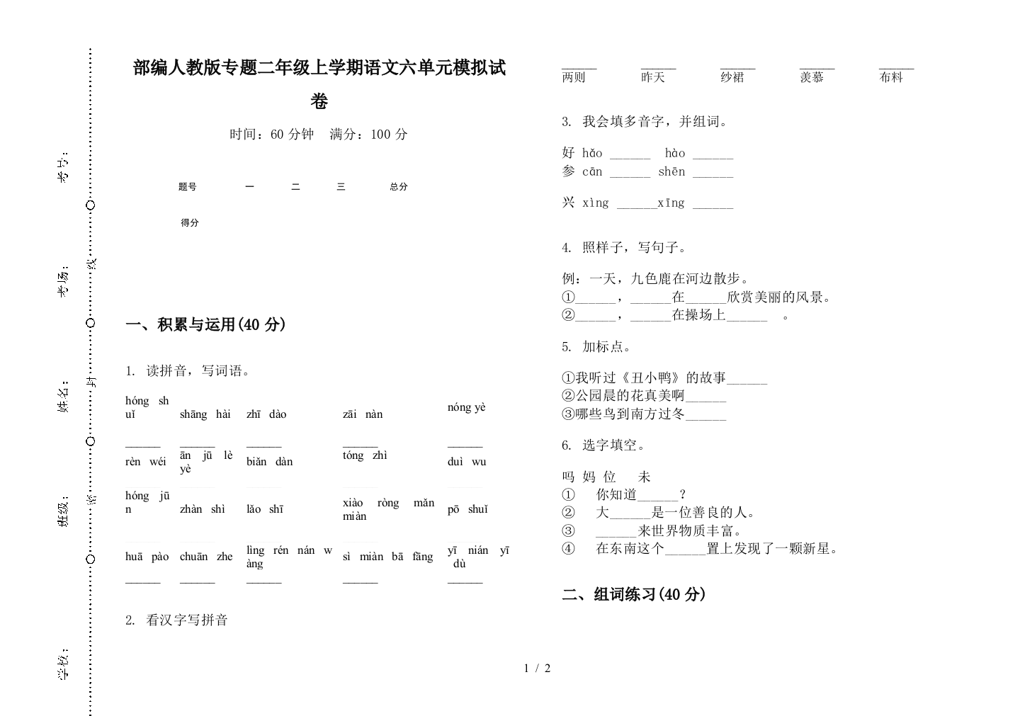 部编人教版专题二年级上学期语文六单元模拟试卷