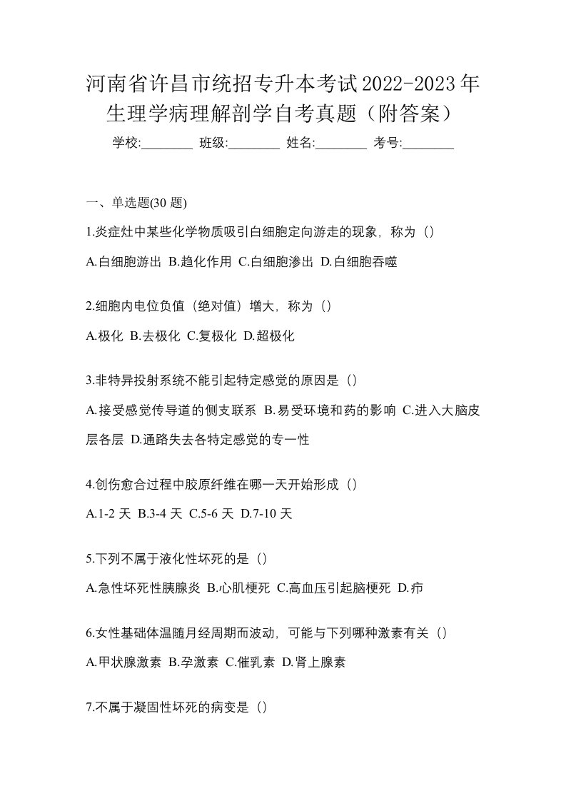 河南省许昌市统招专升本考试2022-2023年生理学病理解剖学自考真题附答案