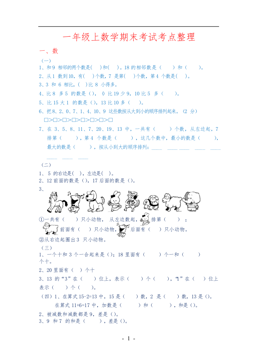 一年级上数学期末考试考点整理