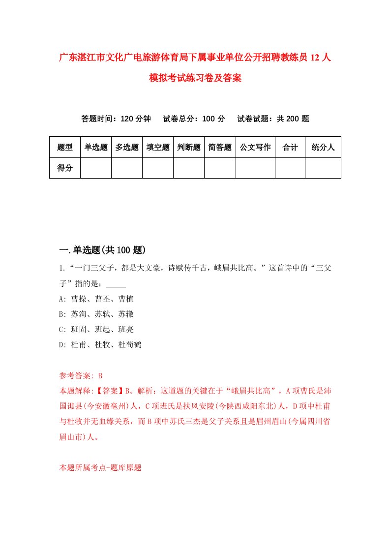 广东湛江市文化广电旅游体育局下属事业单位公开招聘教练员12人模拟考试练习卷及答案第4套