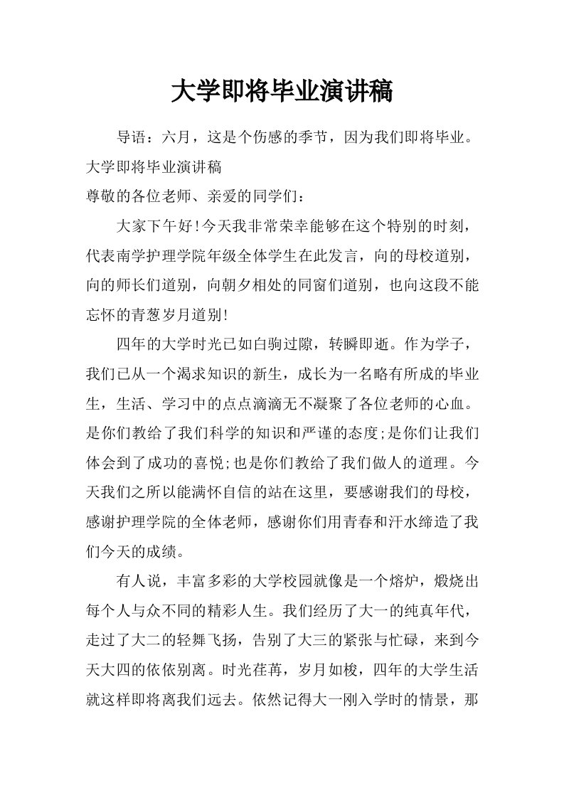 大学即将毕业演讲稿