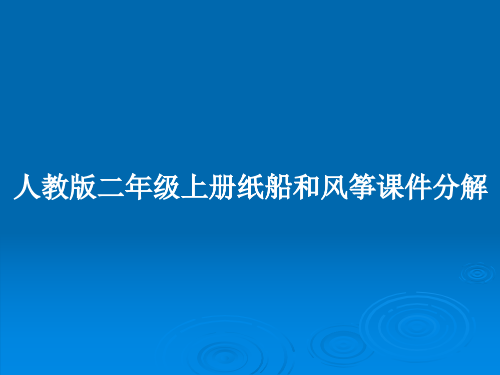 人教版二年级上册纸船和风筝课件分解