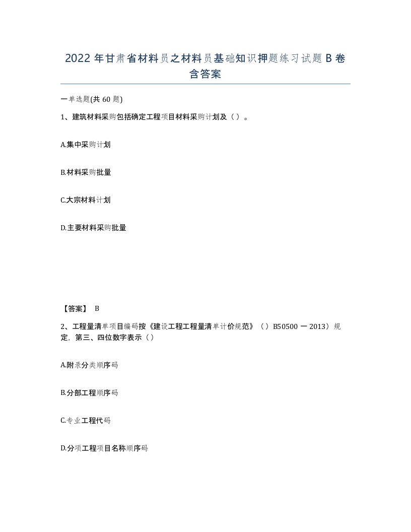 2022年甘肃省材料员之材料员基础知识押题练习试题B卷含答案