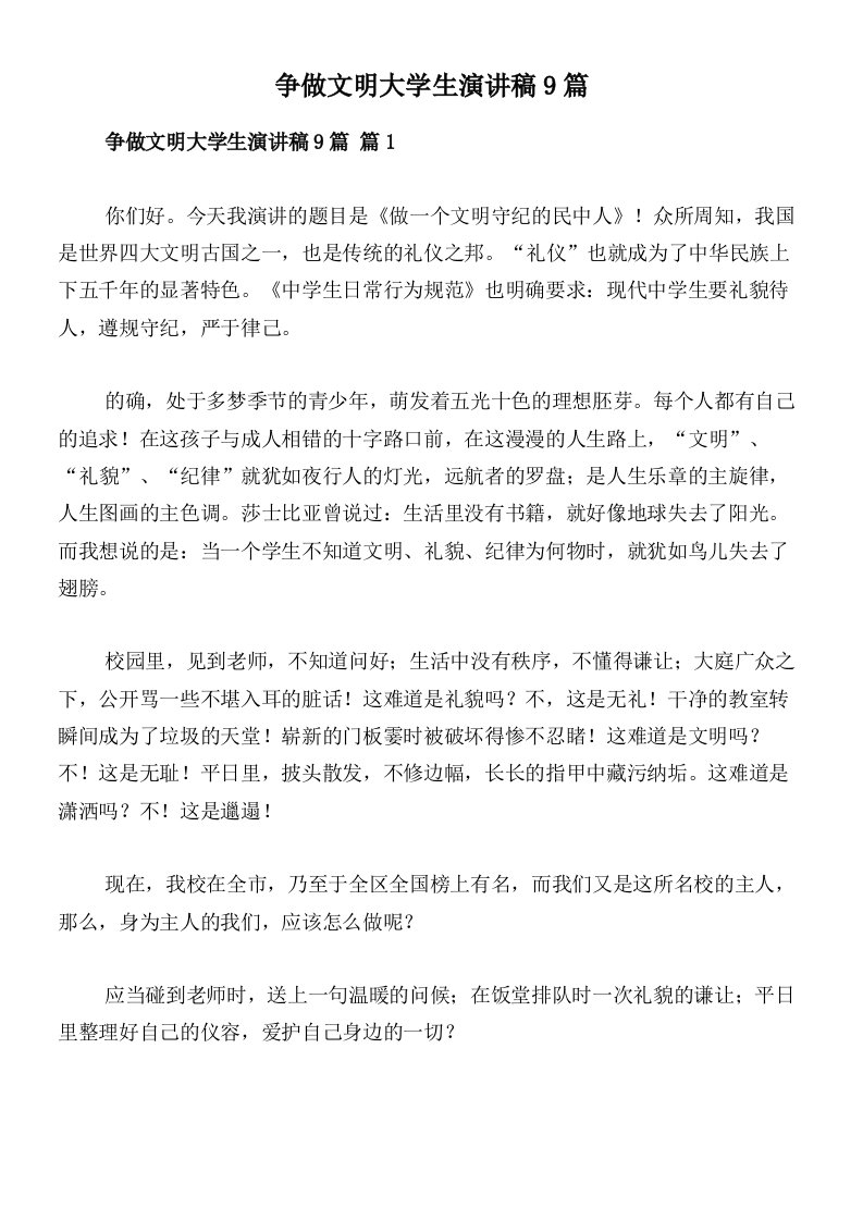 争做文明大学生演讲稿9篇