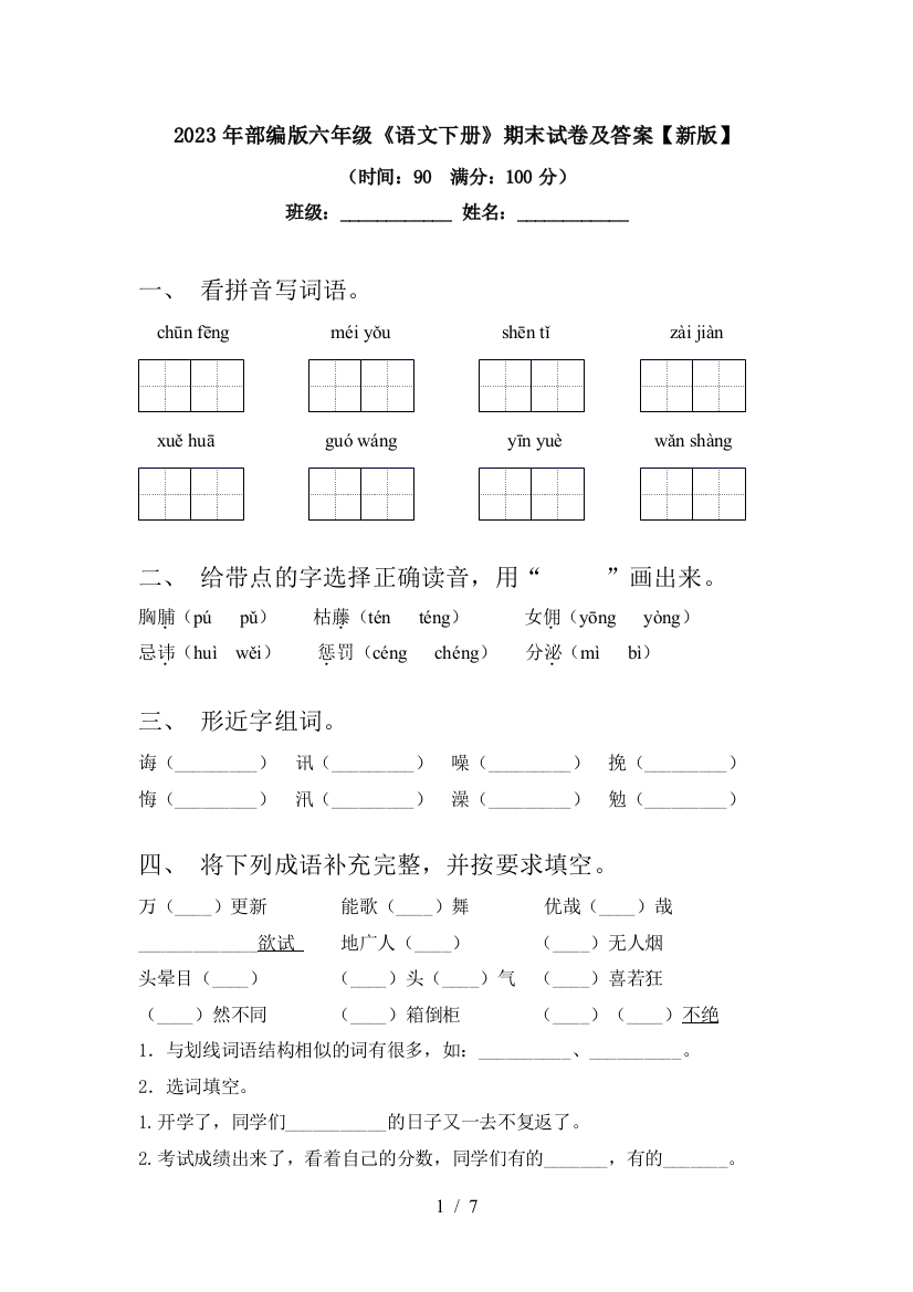 2023年部编版六年级《语文下册》期末试卷及答案【新版】