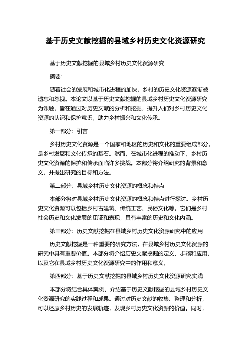 基于历史文献挖掘的县域乡村历史文化资源研究