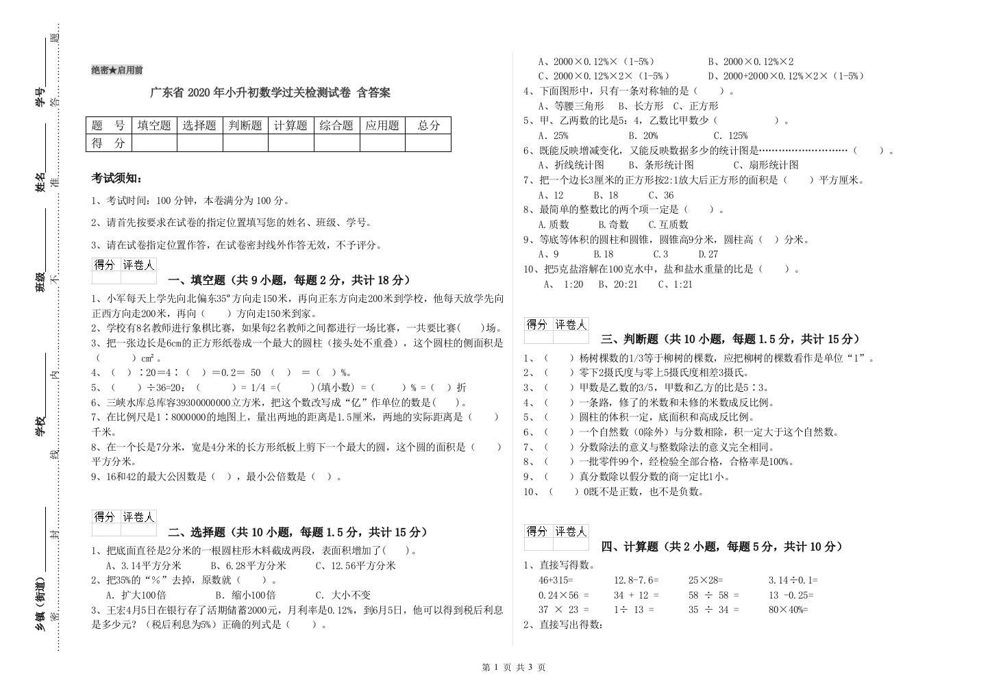 广东省2020年小升初数学过关检测试卷-含答案