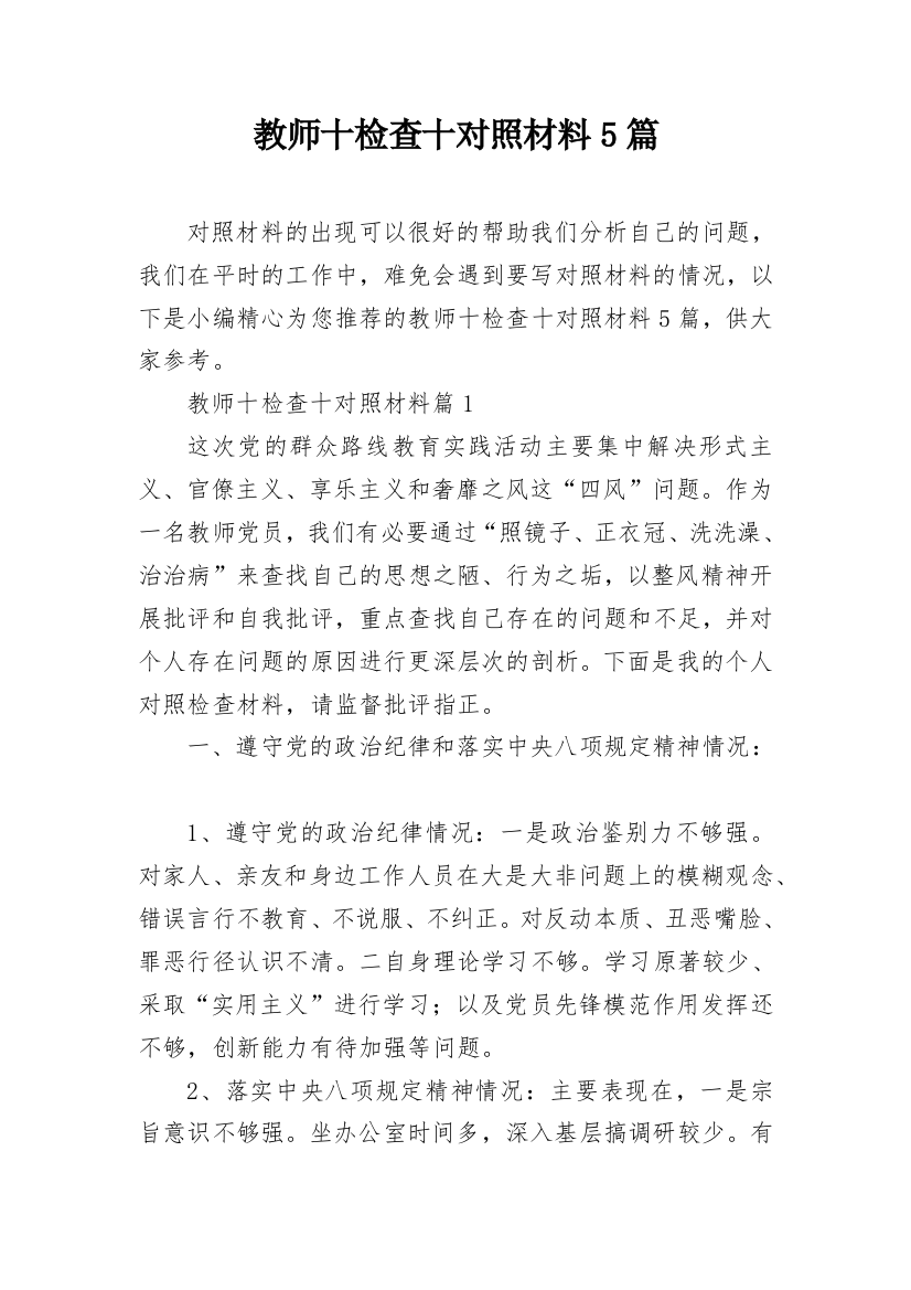 教师十检查十对照材料5篇