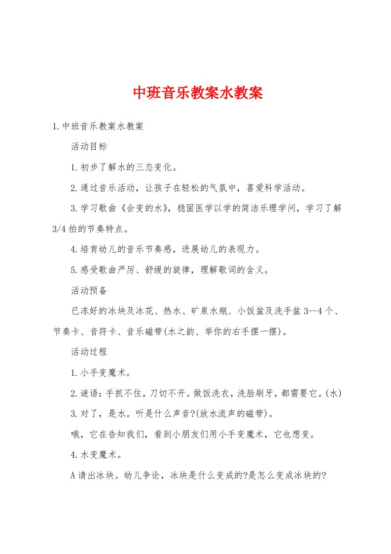 中班音乐教案水教案