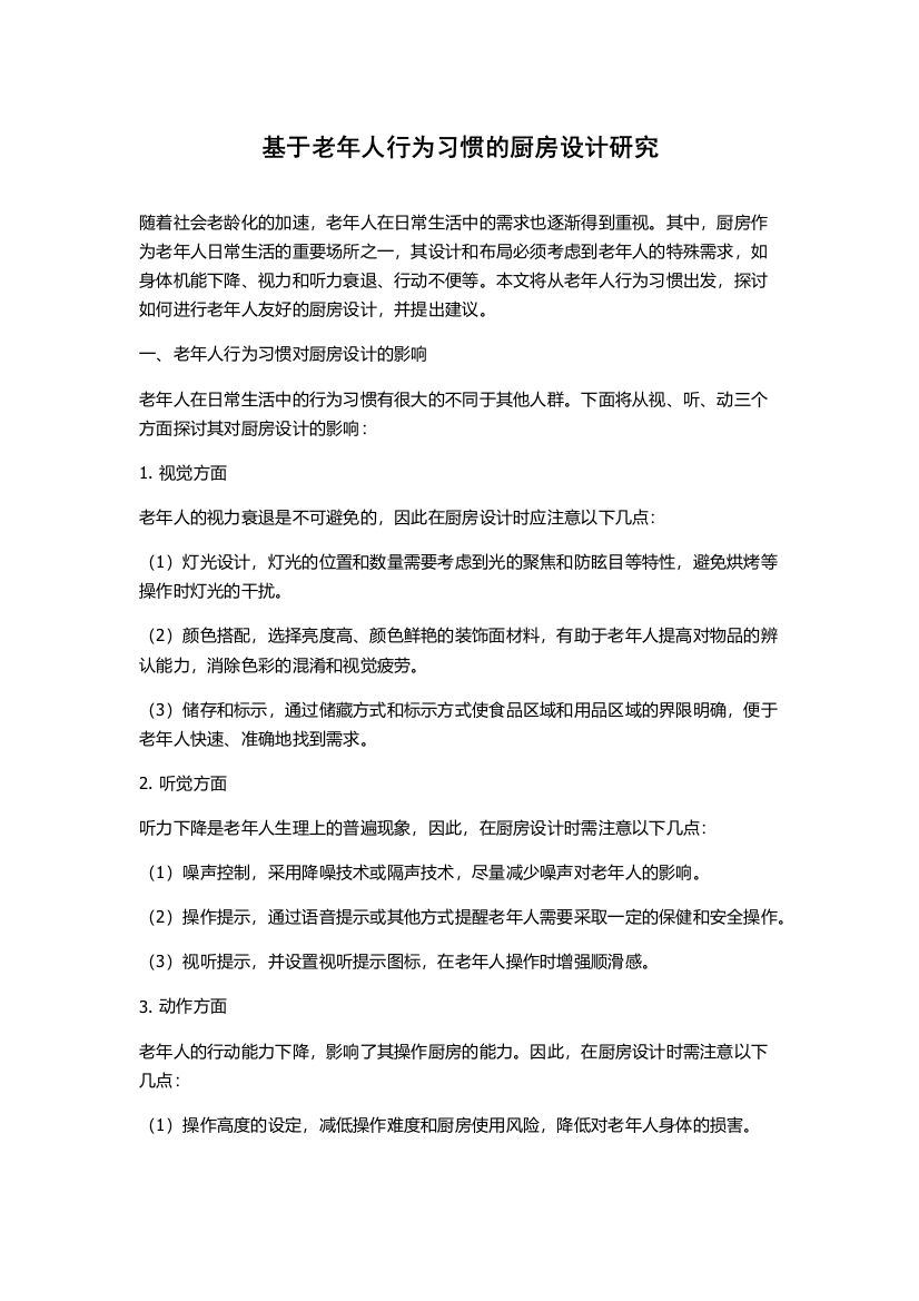 基于老年人行为习惯的厨房设计研究