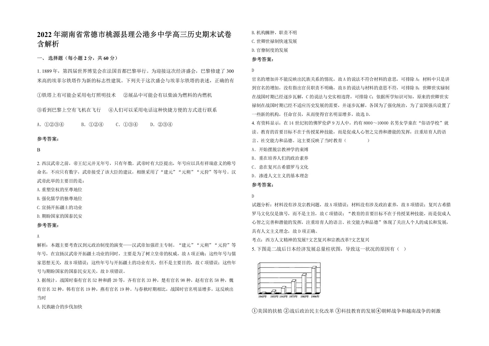 2022年湖南省常德市桃源县理公港乡中学高三历史期末试卷含解析