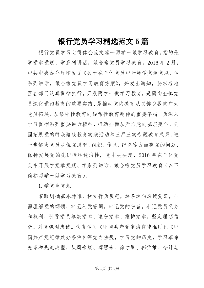 银行党员学习精选范文5篇