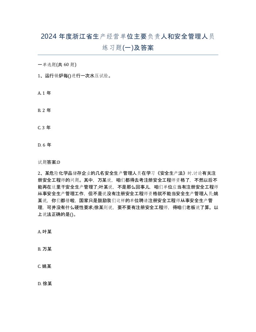 2024年度浙江省生产经营单位主要负责人和安全管理人员练习题一及答案