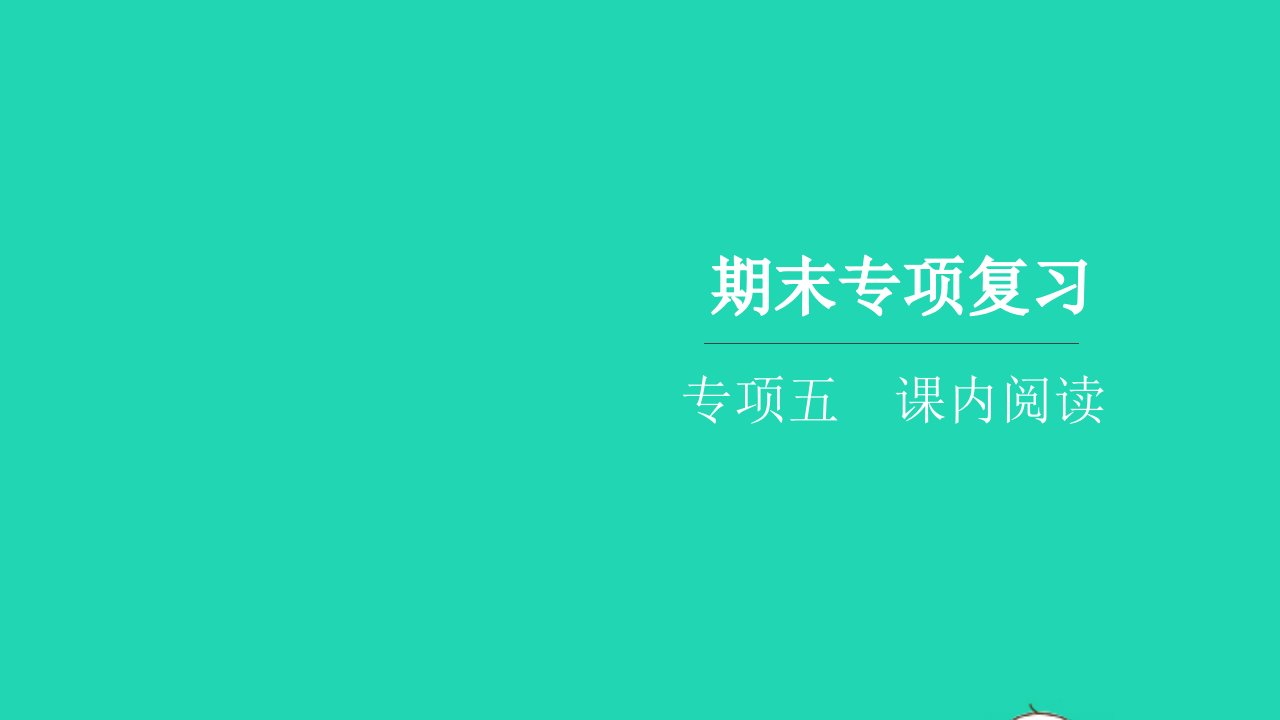 2021五年级语文上册期末专项复习五课内阅读习题课件新人教版