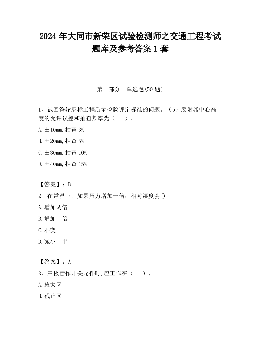 2024年大同市新荣区试验检测师之交通工程考试题库及参考答案1套