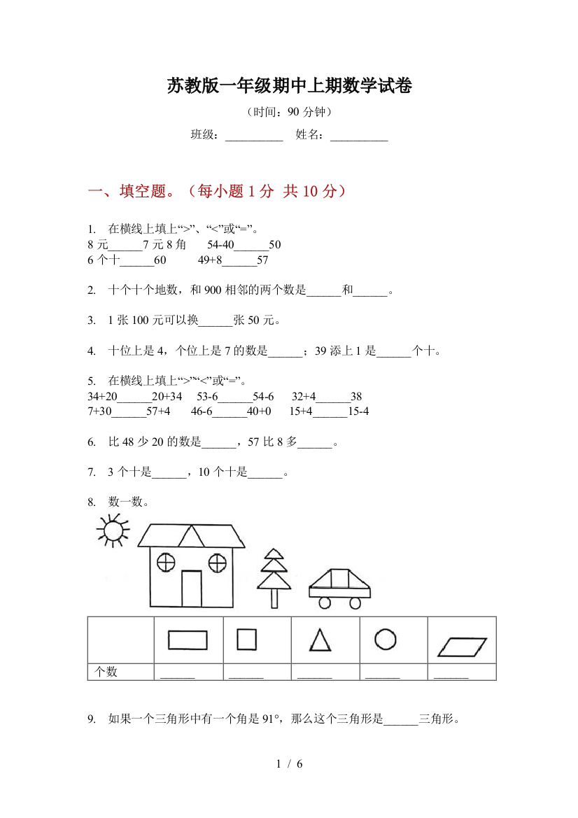 苏教版一年级期中上期数学试卷