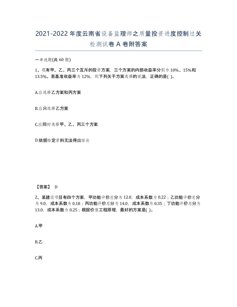 2021-2022年度云南省设备监理师之质量投资进度控制过关检测试卷A卷附答案