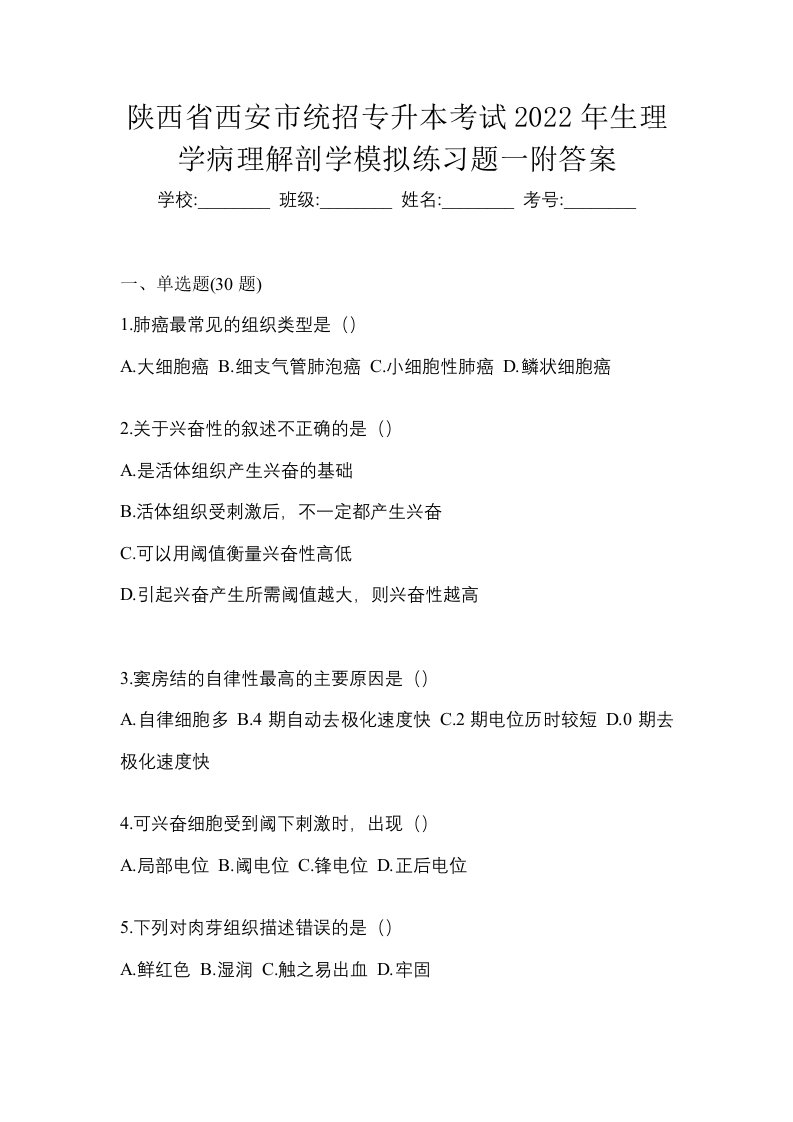 陕西省西安市统招专升本考试2022年生理学病理解剖学模拟练习题一附答案