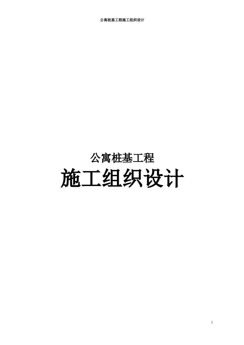 公寓桩基工程施工组织设计