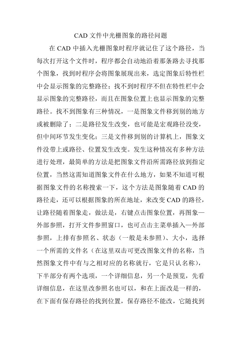 CAD文件中光栅图象的路径问题