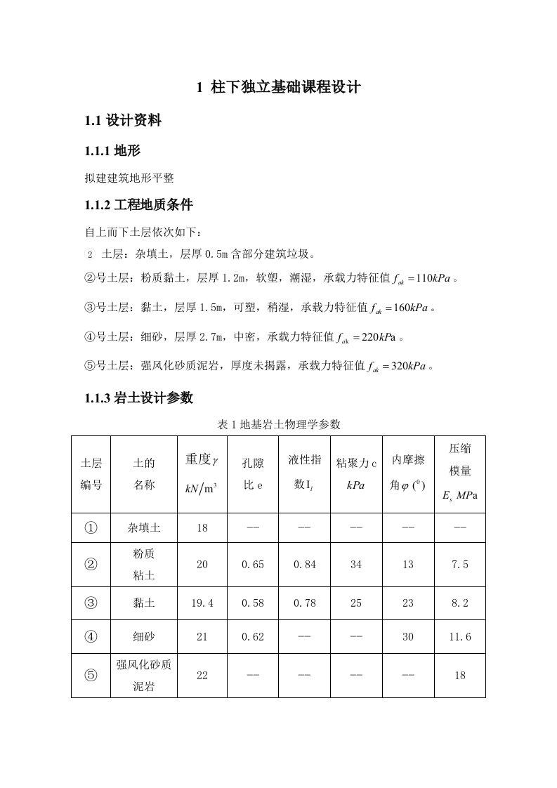 柱下独立基础课程设计