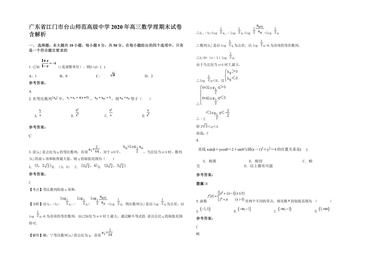 广东省江门市台山师范高级中学2020年高三数学理期末试卷含解析