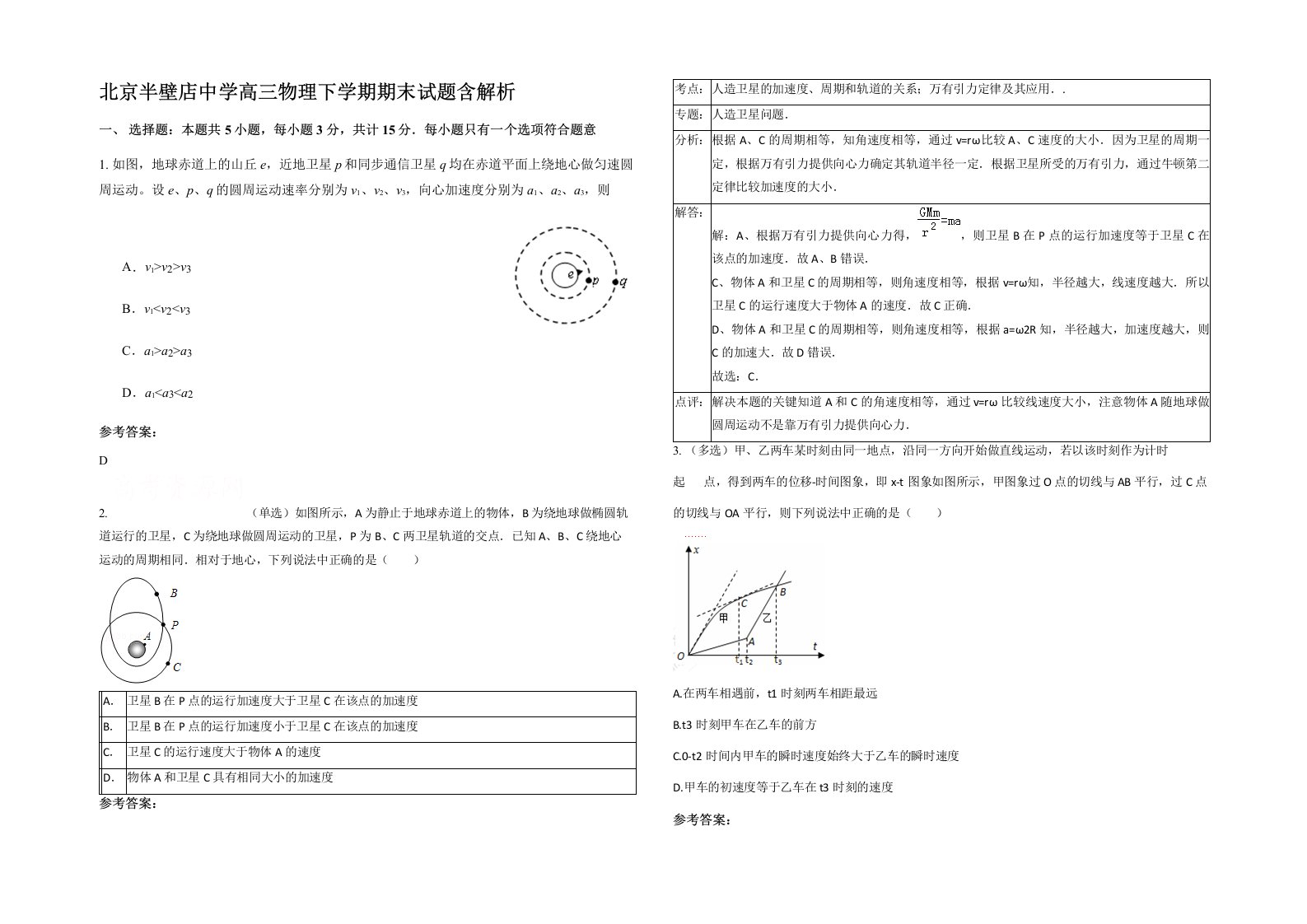 北京半壁店中学高三物理下学期期末试题含解析