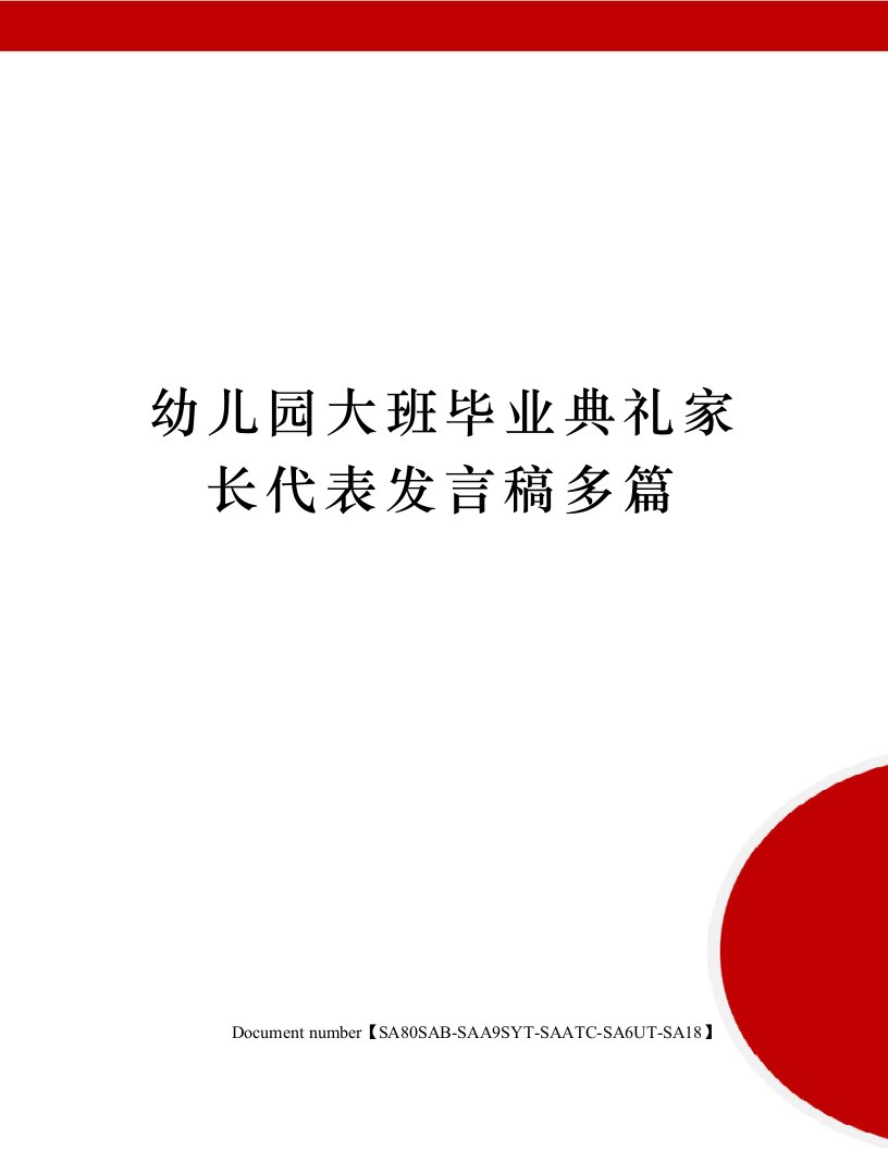 幼儿园大班毕业典礼家长代表发言稿多篇修订稿