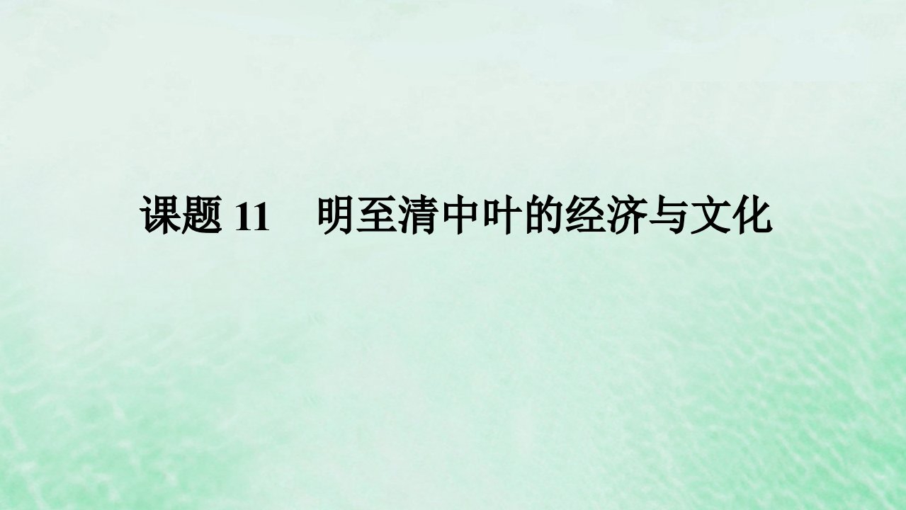 2025版高考历史全程一轮复习版块一中国古代史第一部分中国古代史纲要第四单元明清中国版图的奠定与面临的挑战课题11明至清中叶的经济与文化课件