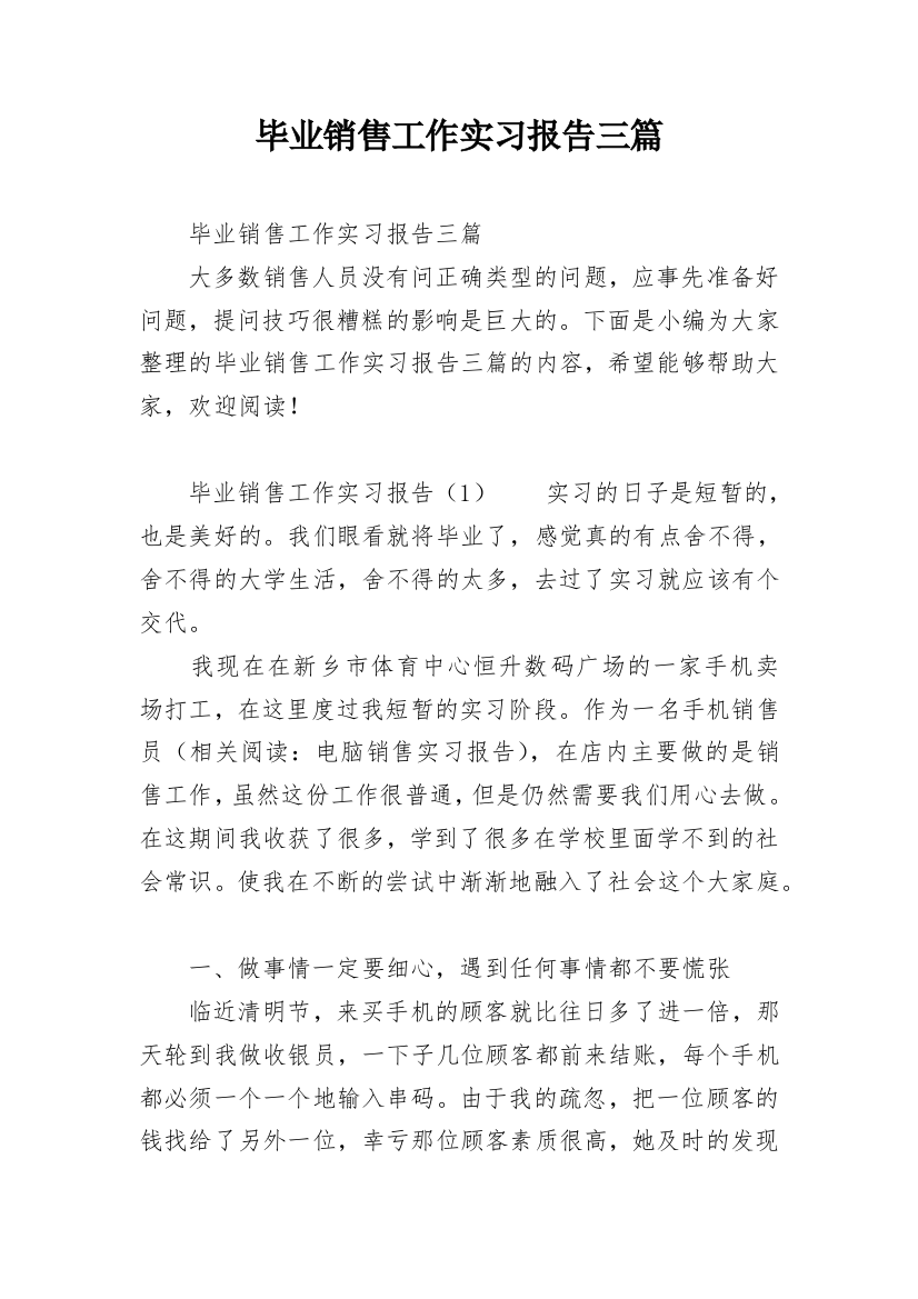 毕业销售工作实习报告三篇