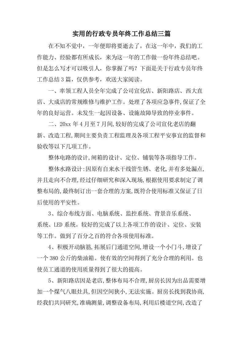 实用的行政专员年终工作总结三篇