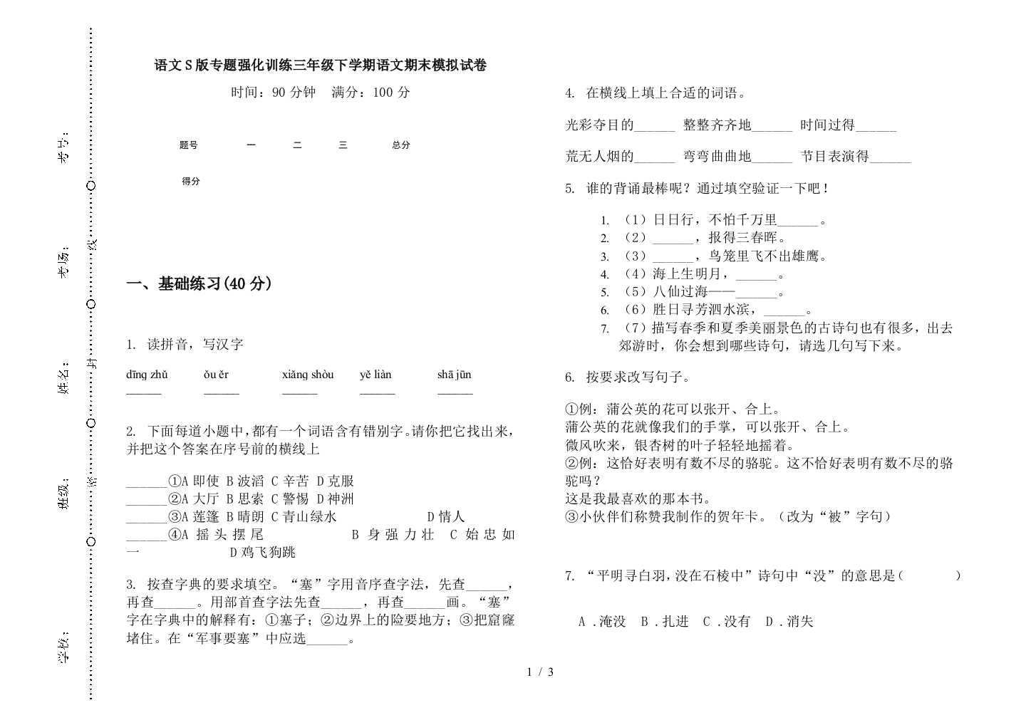 语文S版专题强化训练三年级下学期语文期末模拟试卷