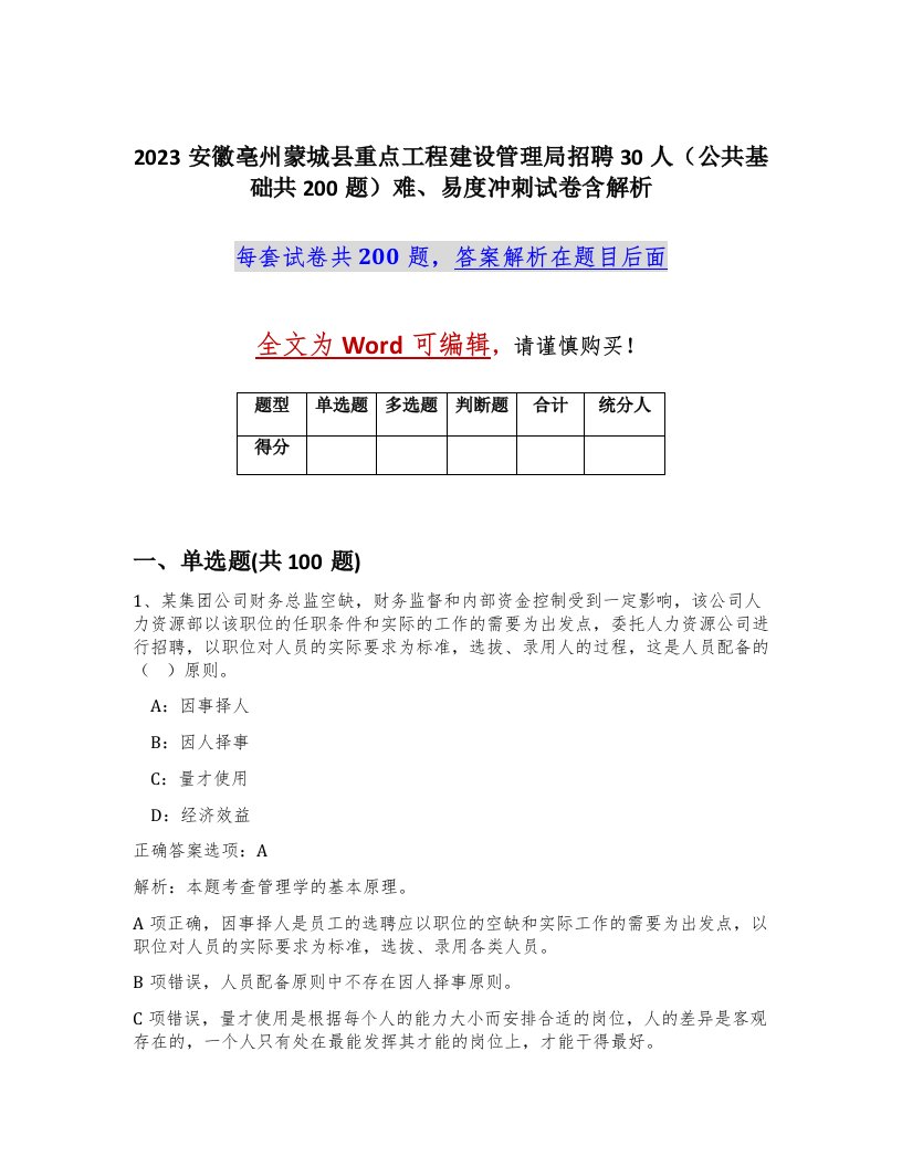 2023安徽亳州蒙城县重点工程建设管理局招聘30人公共基础共200题难易度冲刺试卷含解析