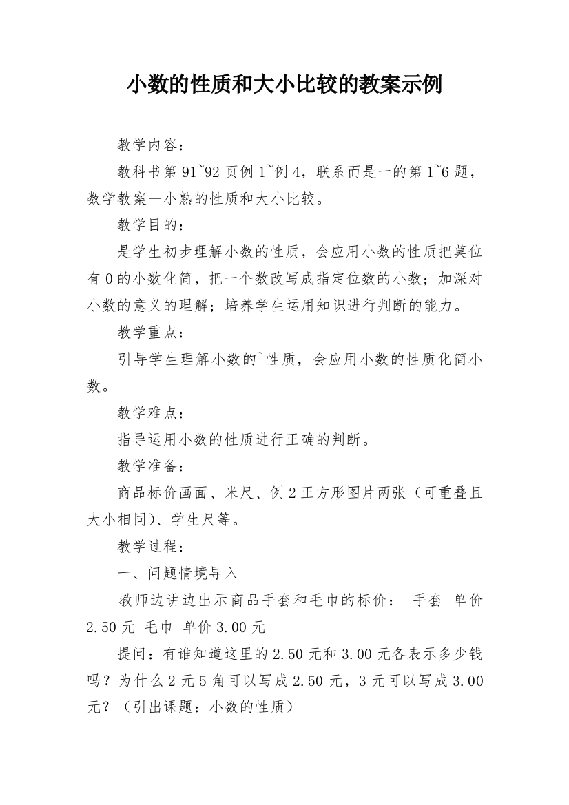 小数的性质和大小比较的教案示例